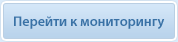 Перейти к мониторингу