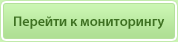 Перейти к мониторингу